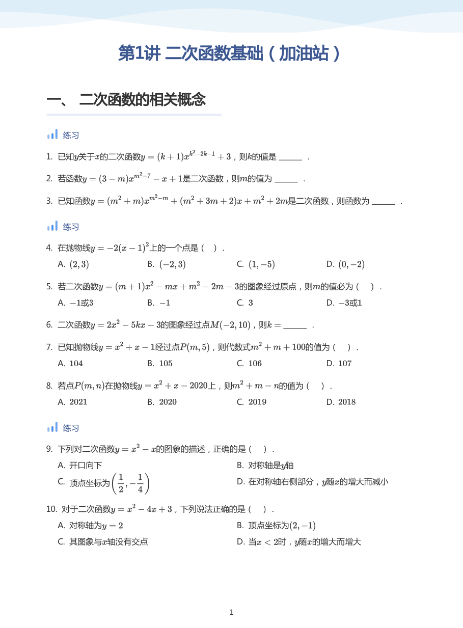 第1讲 二次函数基础（加油站）(学生版).pdf 第 1 页